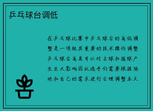 乒乓球台调低