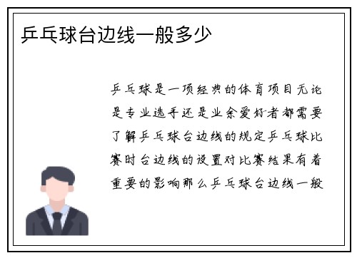 乒乓球台边线一般多少