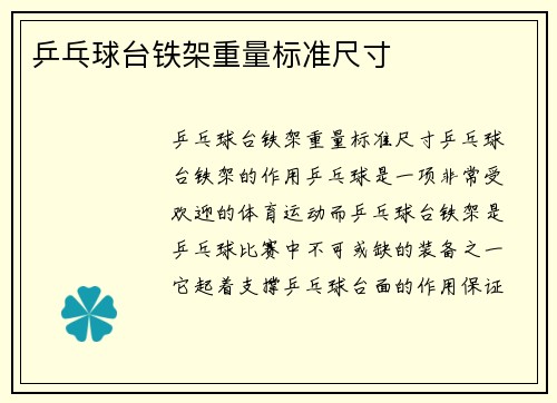乒乓球台铁架重量标准尺寸
