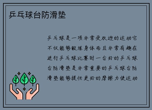 乒乓球台防滑垫