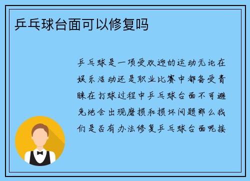 乒乓球台面可以修复吗