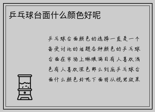 乒乓球台面什么颜色好呢