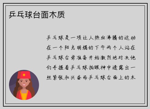 乒乓球台面木质