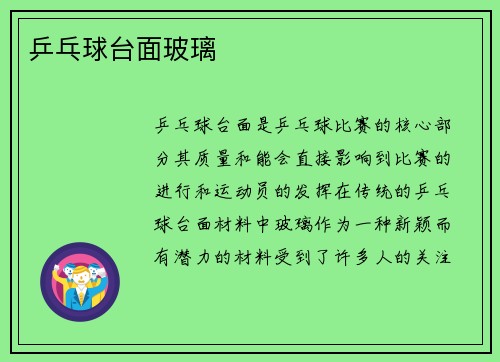 乒乓球台面玻璃