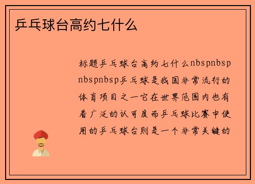 乒乓球台高约七什么