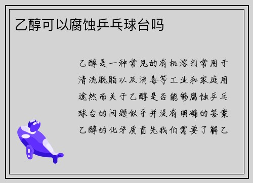 乙醇可以腐蚀乒乓球台吗