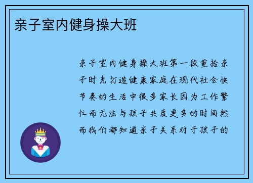 亲子室内健身操大班
