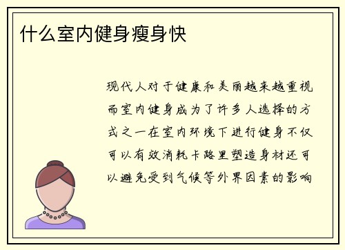 什么室内健身瘦身快
