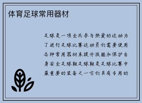 体育足球常用器材