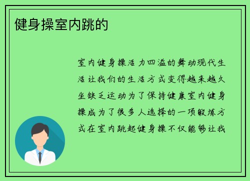 健身操室内跳的