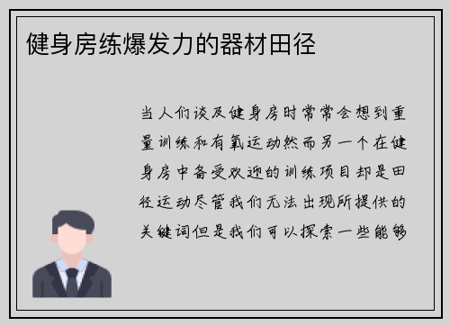 健身房练爆发力的器材田径