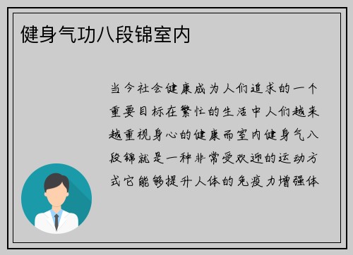 健身气功八段锦室内