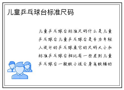 儿童乒乓球台标准尺码