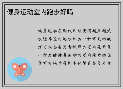健身运动室内跑步好吗