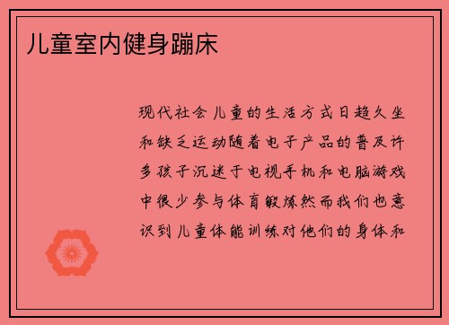 儿童室内健身蹦床