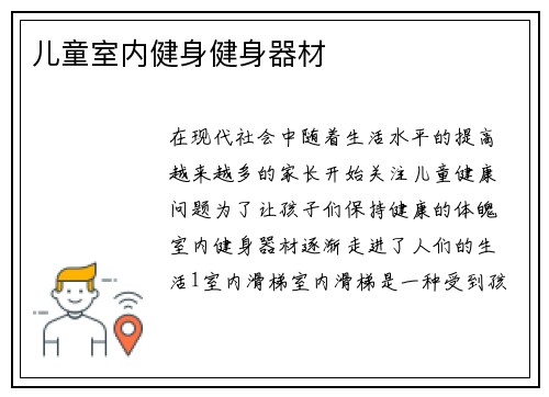 儿童室内健身健身器材