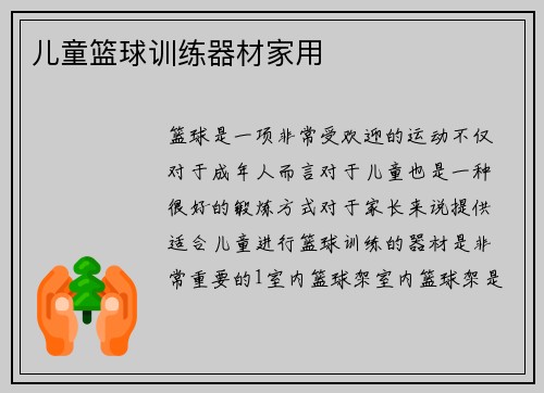 儿童篮球训练器材家用