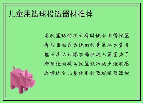 儿童用篮球投篮器材推荐