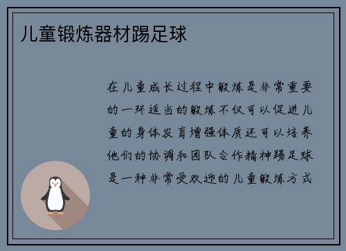 儿童锻炼器材踢足球