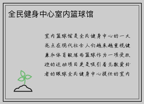 全民健身中心室内篮球馆