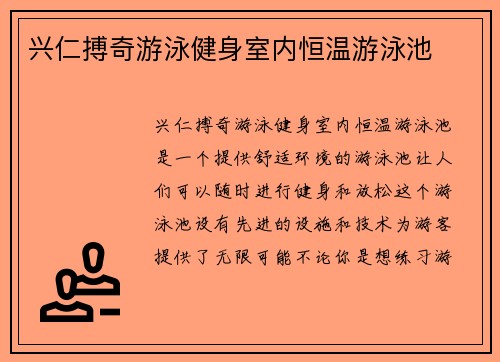 兴仁搏奇游泳健身室内恒温游泳池