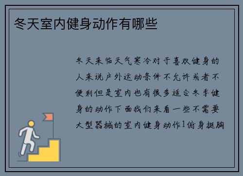 冬天室内健身动作有哪些