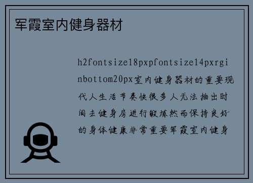 军霞室内健身器材