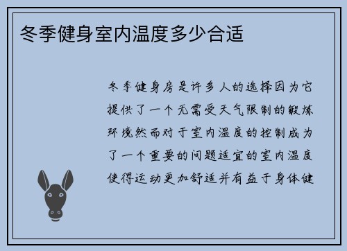 冬季健身室内温度多少合适