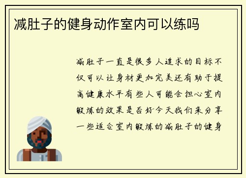 减肚子的健身动作室内可以练吗