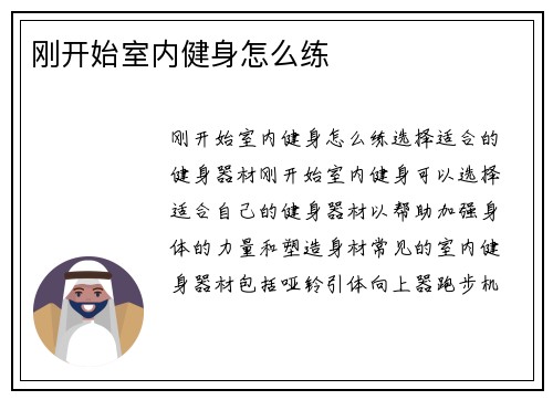 刚开始室内健身怎么练