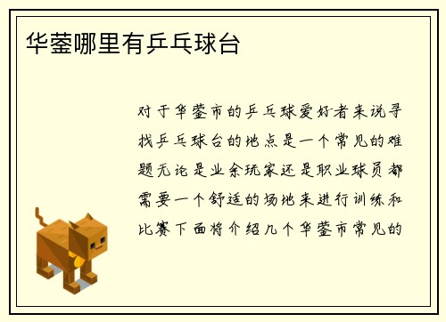 华蓥哪里有乒乓球台