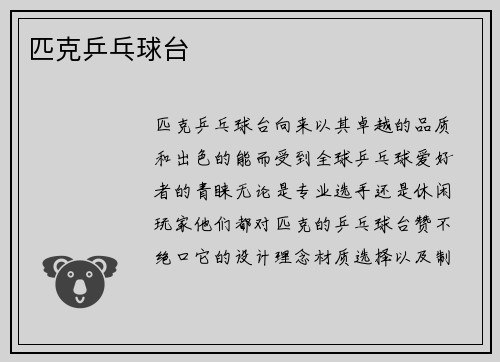 匹克乒乓球台