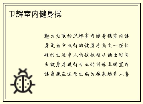 卫辉室内健身操