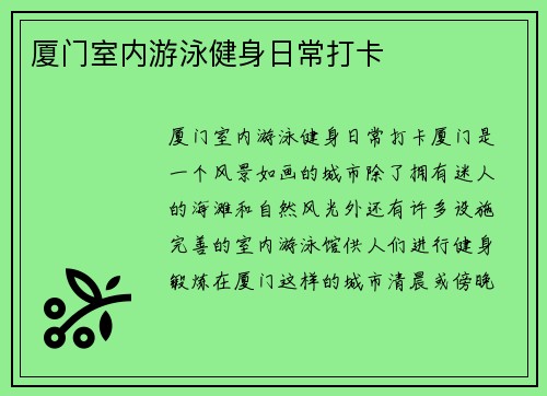 厦门室内游泳健身日常打卡