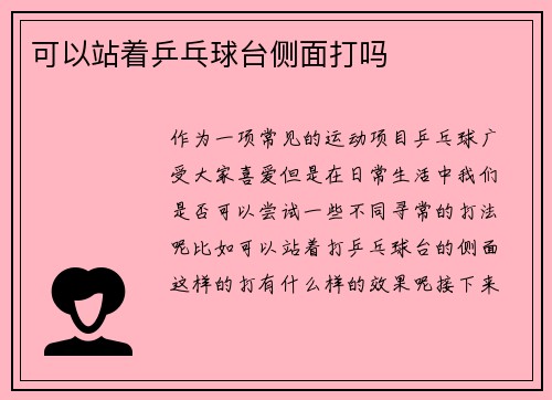 可以站着乒乓球台侧面打吗