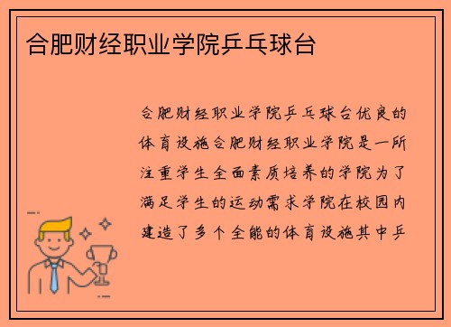 合肥财经职业学院乒乓球台