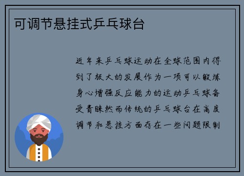 可调节悬挂式乒乓球台
