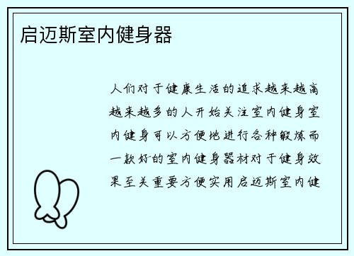 启迈斯室内健身器