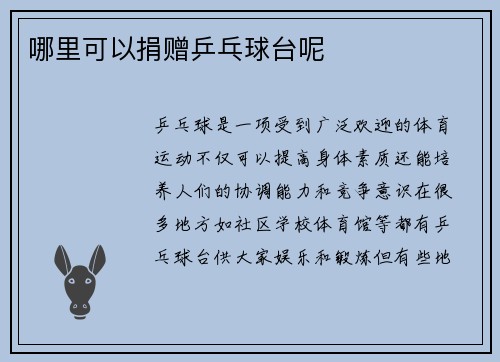 哪里可以捐赠乒乓球台呢