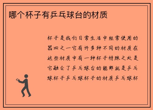 哪个杯子有乒乓球台的材质