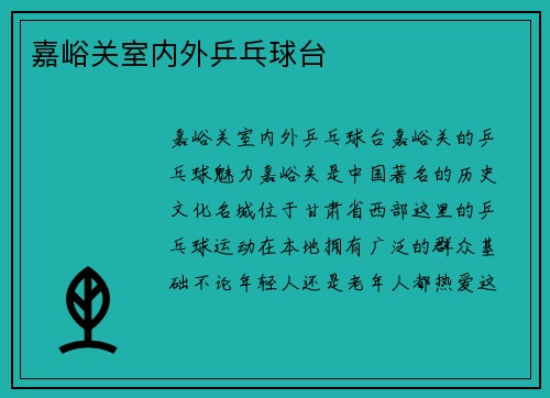 嘉峪关室内外乒乓球台