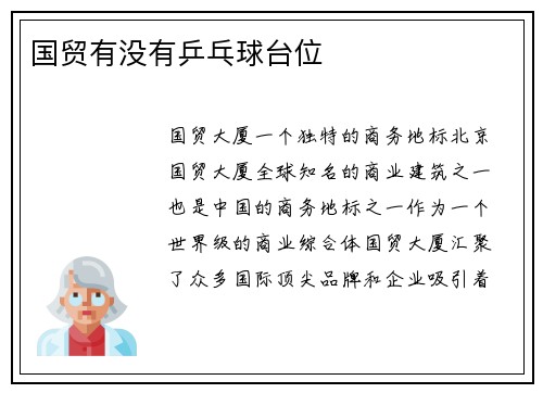 国贸有没有乒乓球台位