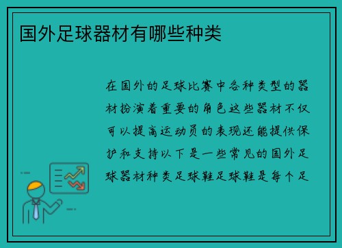 国外足球器材有哪些种类
