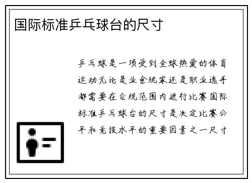 国际标准乒乓球台的尺寸