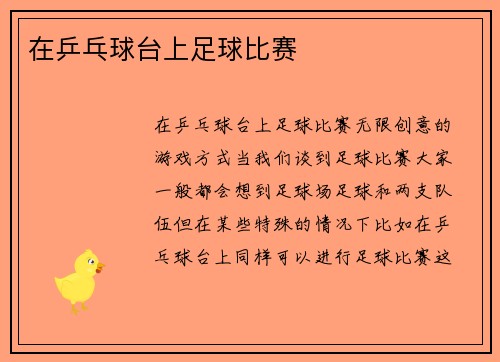 在乒乓球台上足球比赛