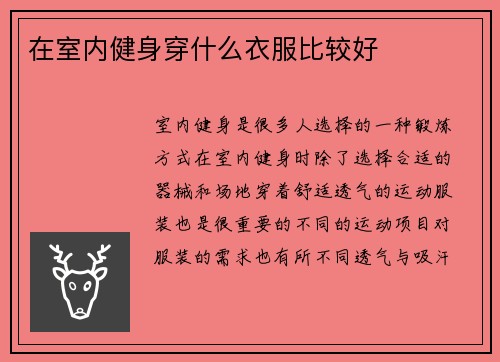 在室内健身穿什么衣服比较好