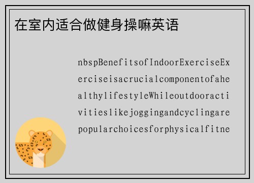 在室内适合做健身操嘛英语
