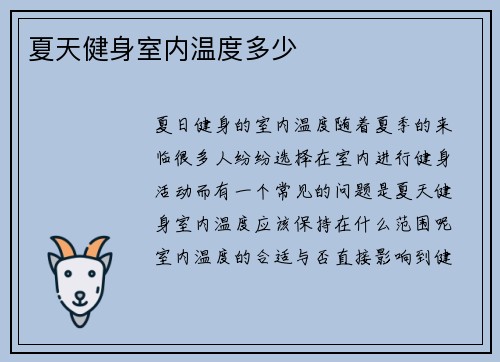 夏天健身室内温度多少