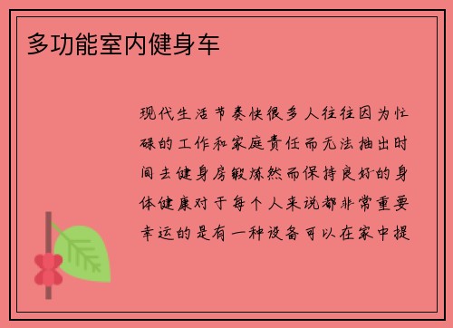 多功能室内健身车