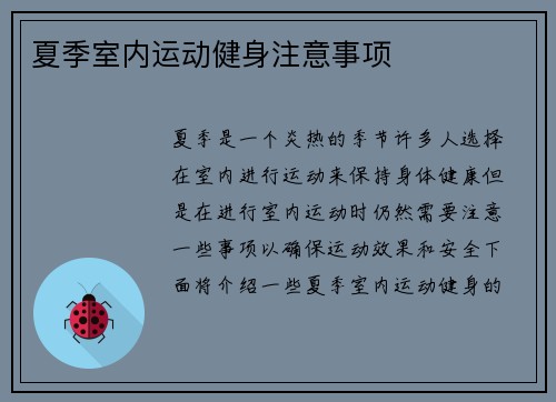 夏季室内运动健身注意事项